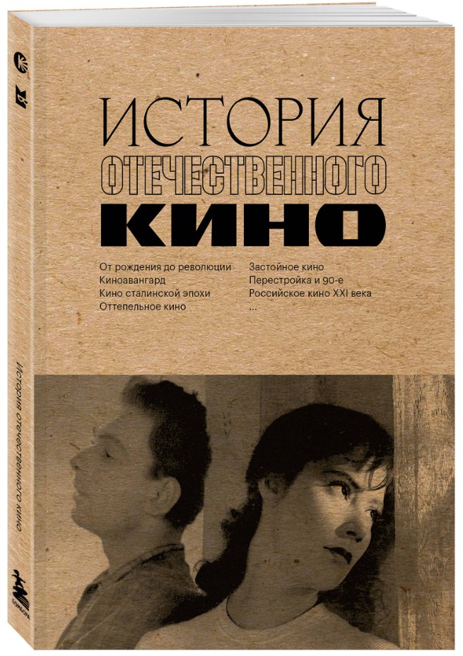 ИСТОРИЯ ОТЕЧЕСТВЕННОГО КИНО 