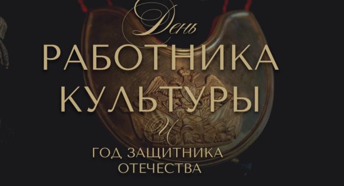 День работника культуры
