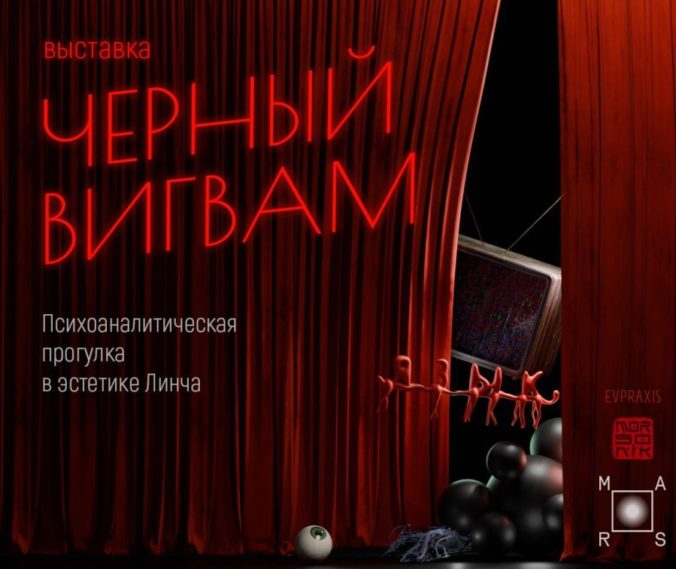 «ЧЁРНЫЙ ВИГВАМ»